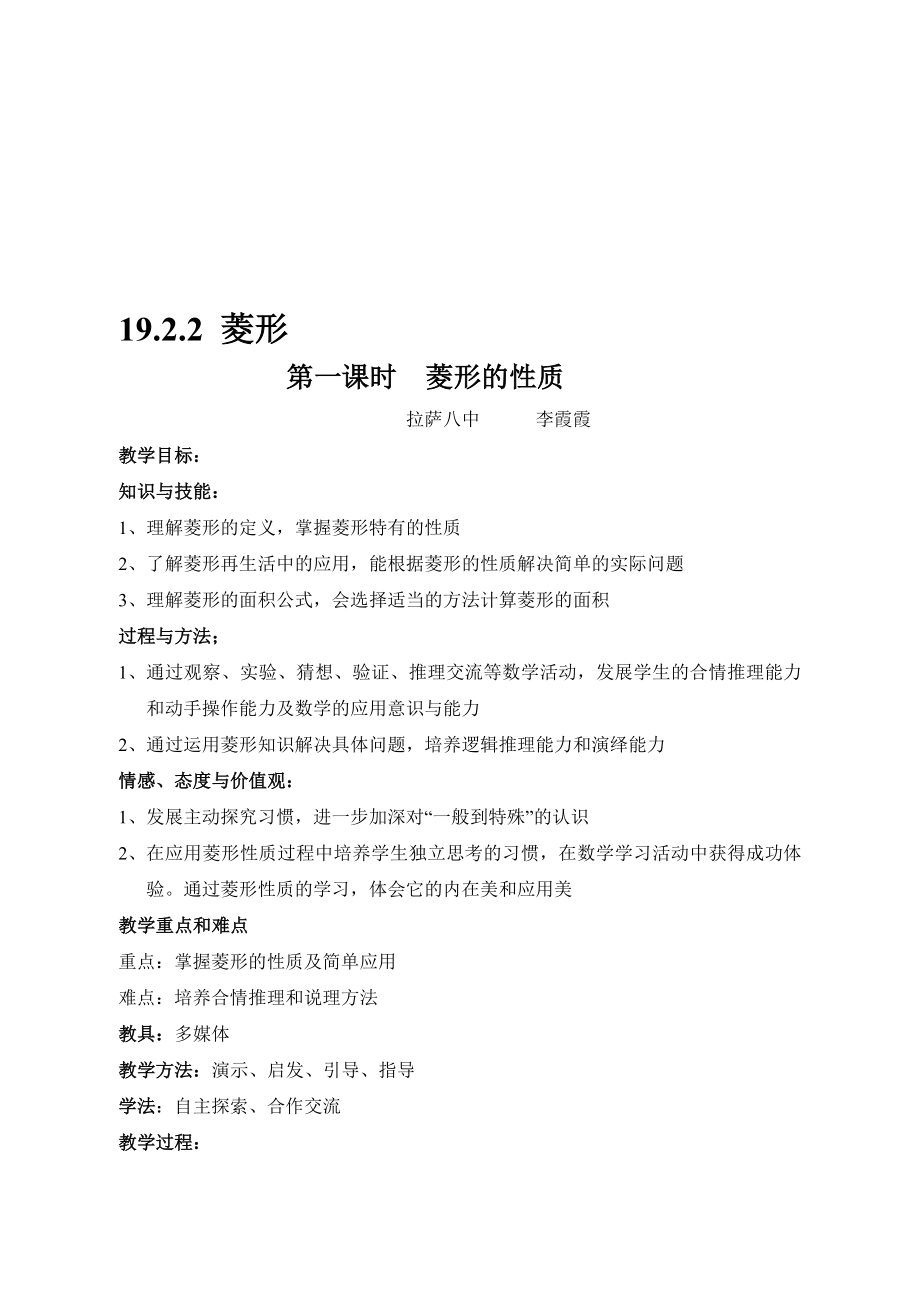 菱形性质教案1[精选文档].doc_第1页