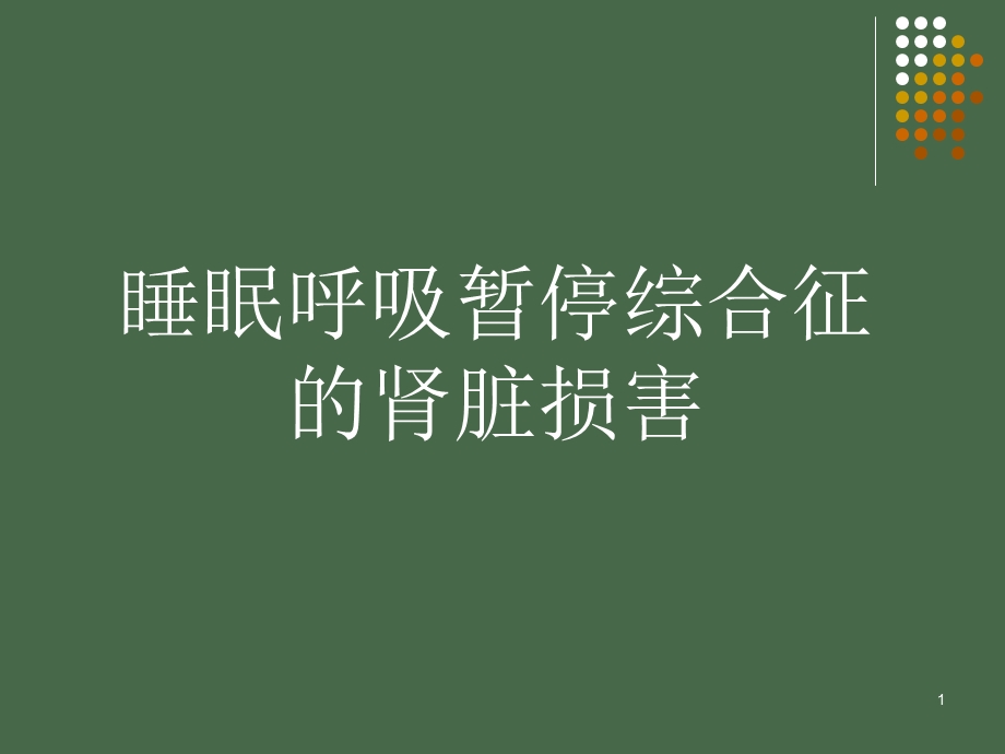 医学课件睡眠呼吸暂停综合征的肾损害.ppt_第1页