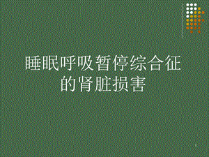 医学课件睡眠呼吸暂停综合征的肾损害.ppt