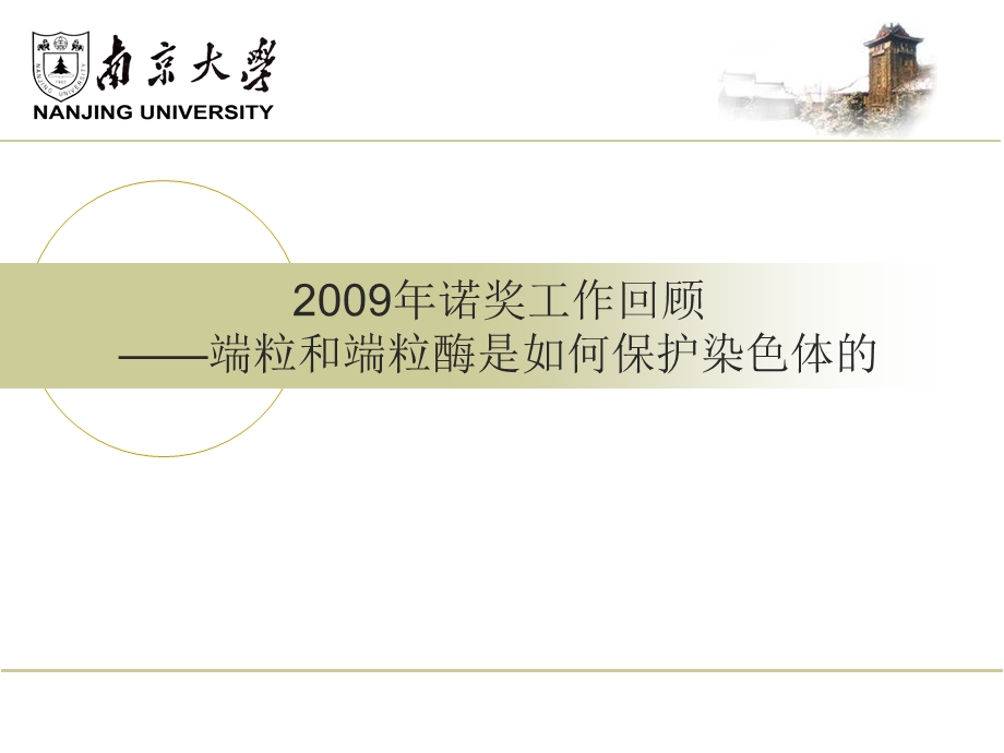 医学课件端粒和端粒酶是如何保护染色体的.ppt_第1页