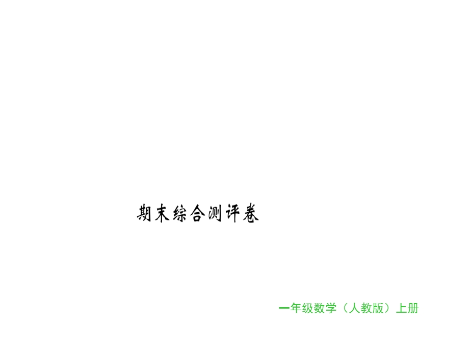 一年级上册数学习题课件期末综合测评卷｜人教新课标 (共16张PPT)教学文档.ppt_第1页