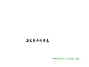 一年级上册数学习题课件期末综合测评卷｜人教新课标 (共16张PPT)教学文档.ppt