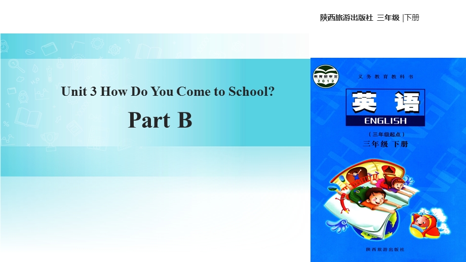 三年级下册英语课件Unit 3 How Do You Come to School Part B∣陕旅版(共15张PPT).ppt_第1页