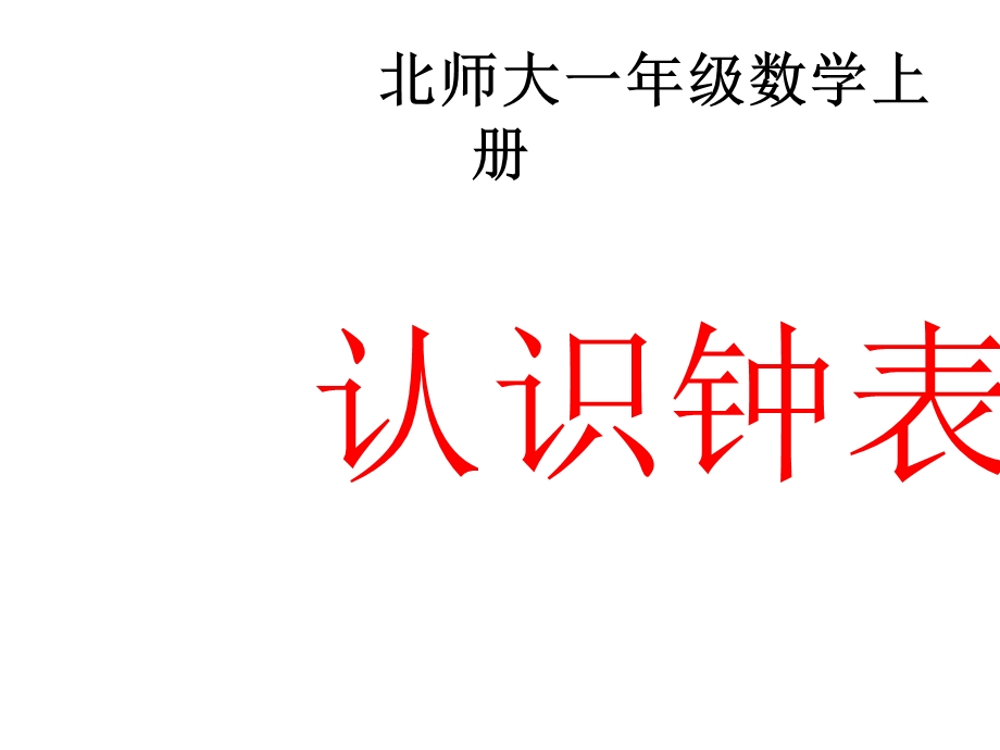 一年级上册数学课件－8.1小明的一天 北师大版 (共14张PPT)教学文档.ppt_第1页