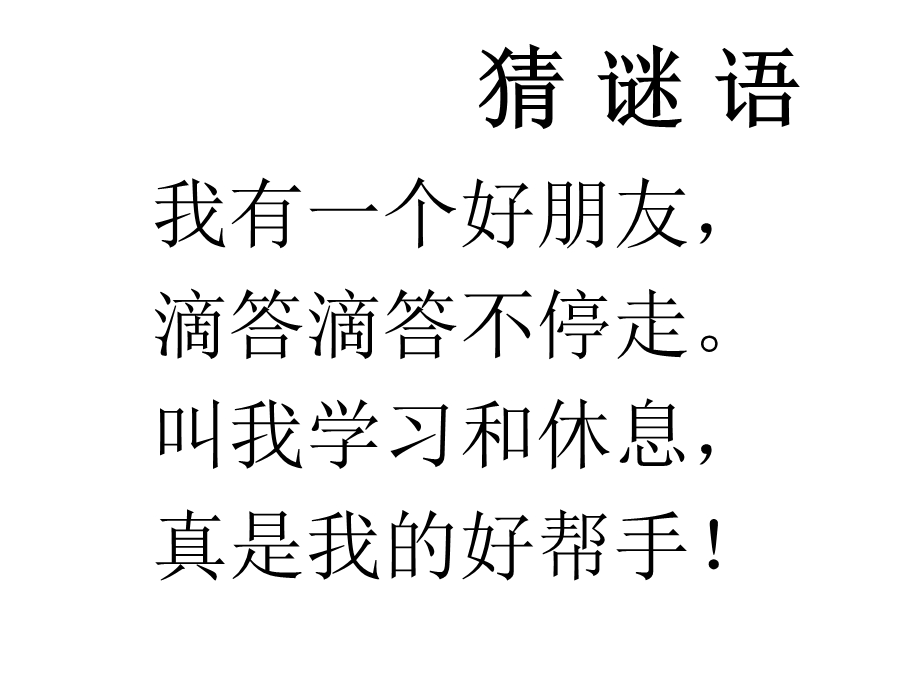 一年级上册数学课件－8.1小明的一天 北师大版 (共14张PPT)教学文档.ppt_第2页