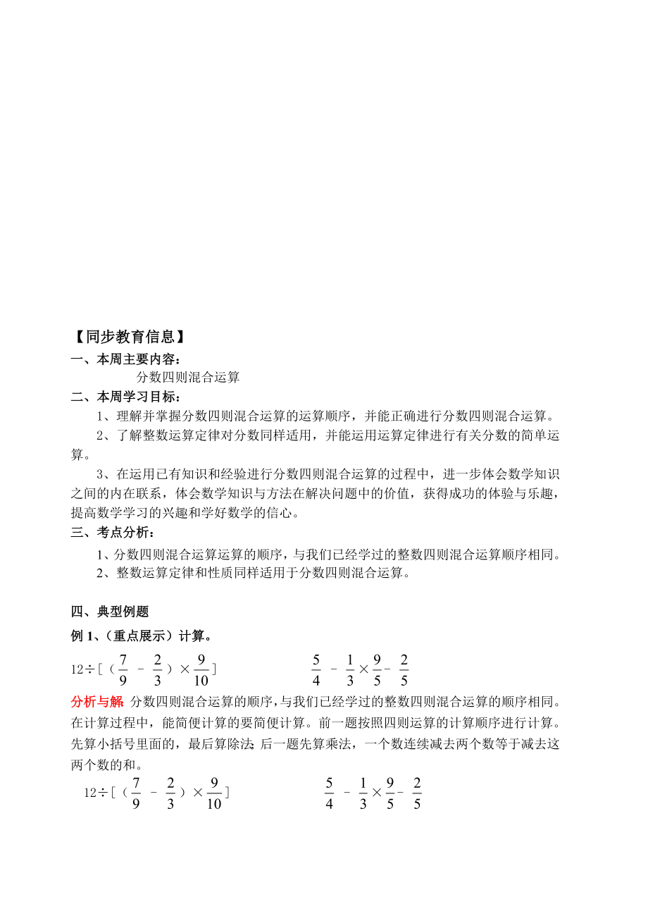 最新【同步教育信息】 一、 本周主要内容： 分数四则混合运算 二、本周学习 ....doc_第1页