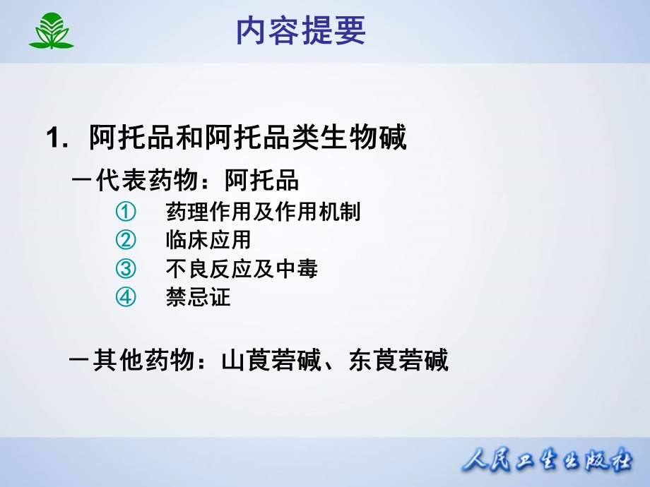 中医药大学药理学第八章胆碱受体阻断药IM胆碱受体阻断药名师编辑PPT课件.ppt_第2页