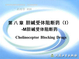 中医药大学药理学第八章胆碱受体阻断药IM胆碱受体阻断药名师编辑PPT课件.ppt