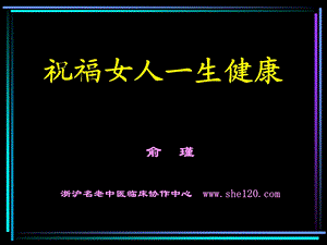 医学课件祝福女人一生健康.ppt