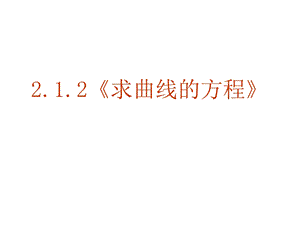 【数学】212《求曲线的方程》课件（新人教A版选修2-1）.ppt