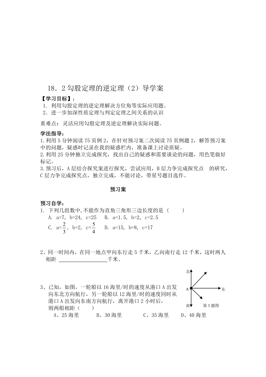 18.2勾股定理的逆定理导学案[精选文档].doc_第1页