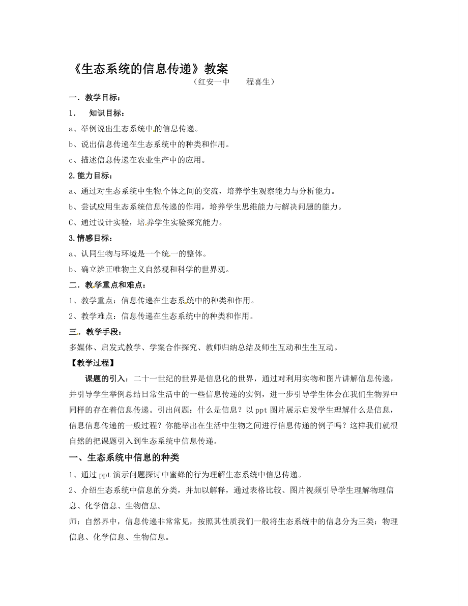 生态系统中的信息传递教学设计[精选文档].doc_第1页