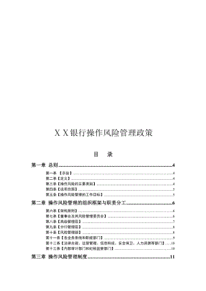 银行操作风险管理政策名师制作精品教学资料.doc