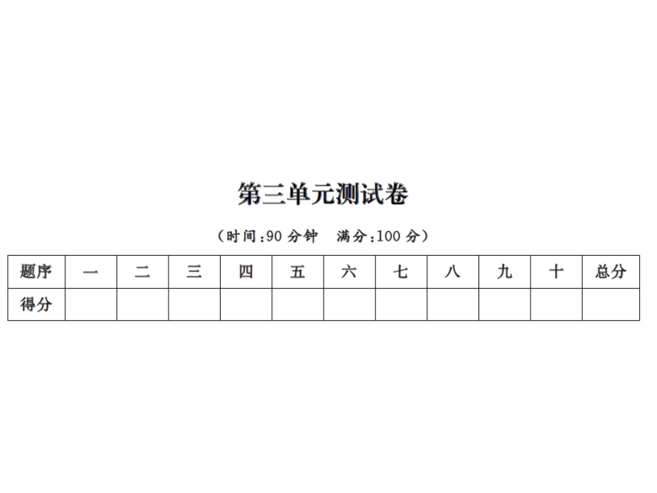 【语文推荐】四年级上册语文习题课件－第三单元测试卷｜人教新课标 (共13张PPT)教学文档.ppt_第1页