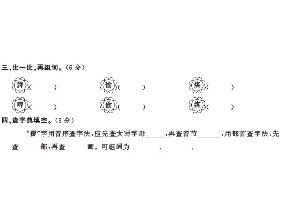 【语文推荐】四年级上册语文习题课件－第三单元测试卷｜人教新课标 (共13张PPT)教学文档.ppt_第3页