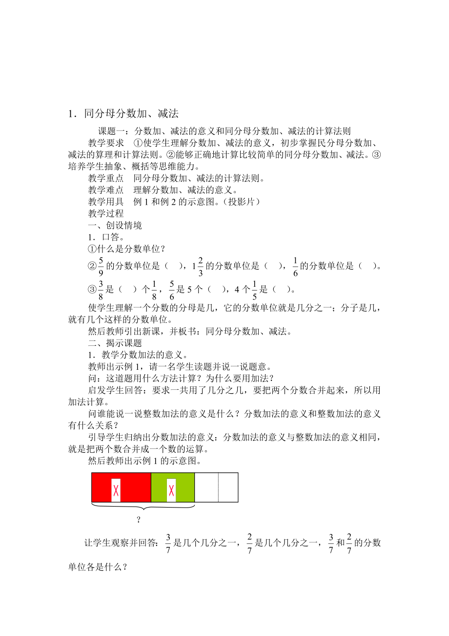 最新1．同分母分数加、减法教案名师精心制作资料.doc_第1页