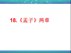 18.孟子两章得道多助失道寡助生于忧患死于安乐[精选文档].ppt