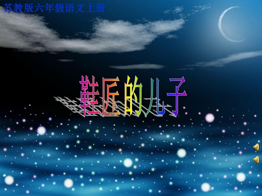 【名师推荐】苏教版小学六上《鞋匠的儿子》第二课时课件_(1).ppt_第1页