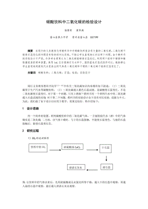 最新碳酸饮料中二氧化碳的检验设计汇编.docx