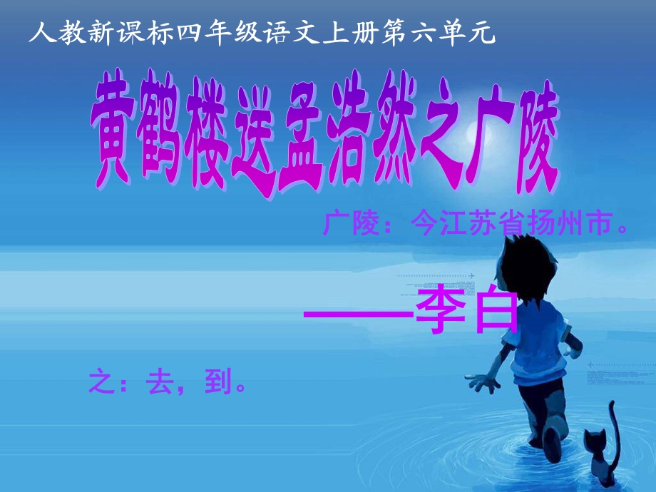 《黄鹤楼送孟浩然之广陵》教学课件 (2).ppt_第1页