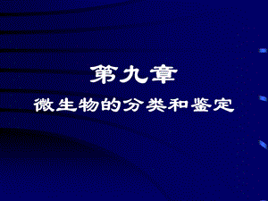 医学课件第九章微生物的分类和鉴定.ppt