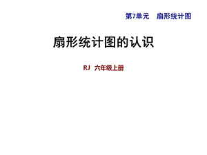 六年级上册数学习题课件第7单元扇形统计图7.1 扇形统计图的认识 人教新课标 (共16张PPT)教学文档.ppt