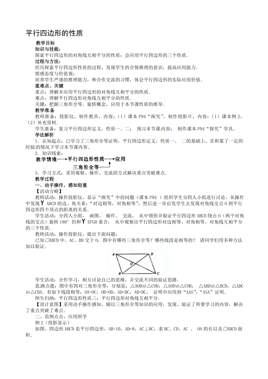 19.1.1平行四边形的性质教学设计[精选文档].doc_第1页