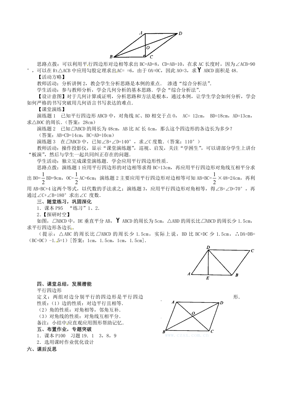 19.1.1平行四边形的性质教学设计[精选文档].doc_第2页