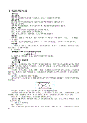 19.1.1平行四边形的性质教学设计[精选文档].doc