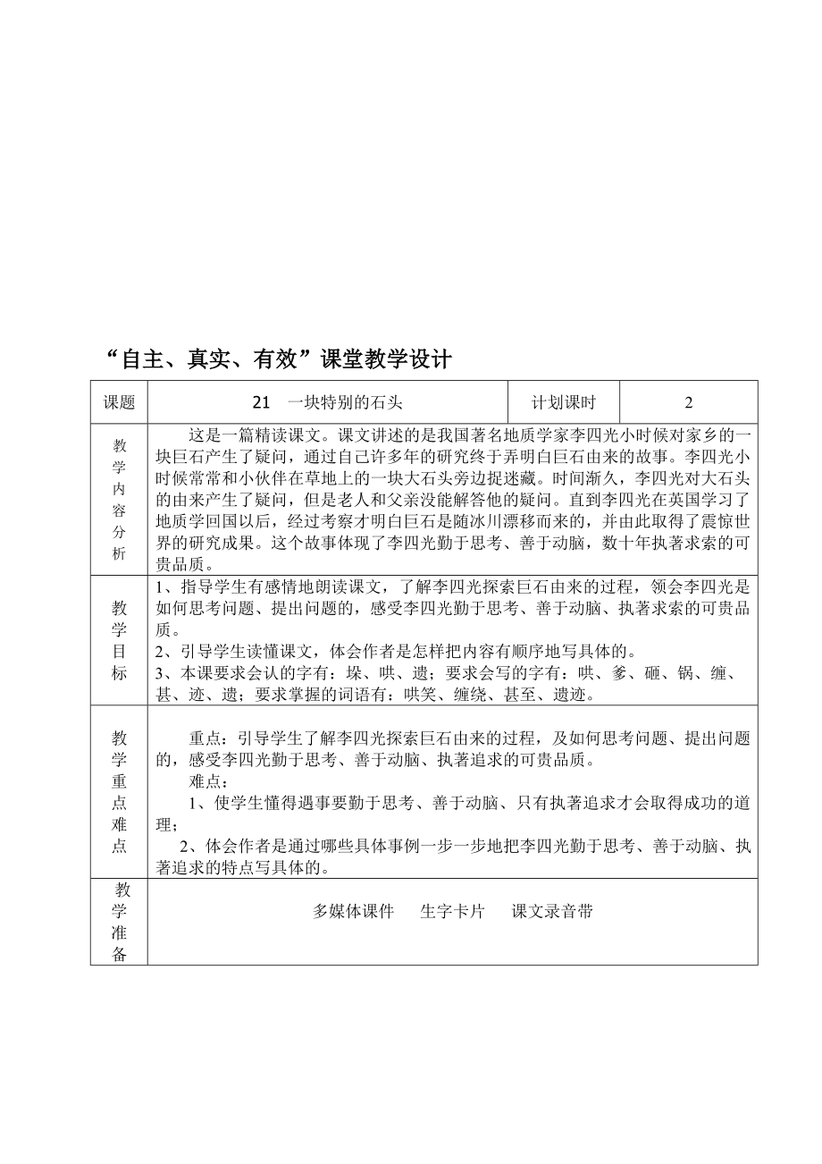 一块特别的石头教学设计7[精选文档].doc_第1页