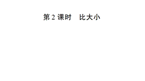 一年级上册数学课件－第3单元第2课时 比大小｜人教新课标 (共12张PPT)教学文档.ppt