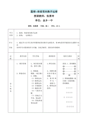 最新体前变向换手运球教案汇编.doc