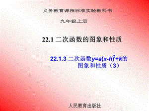 22.1二次函数的图象和性质第3课时3[精选文档].ppt