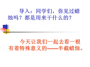 12半截蜡烛1[精选文档].ppt