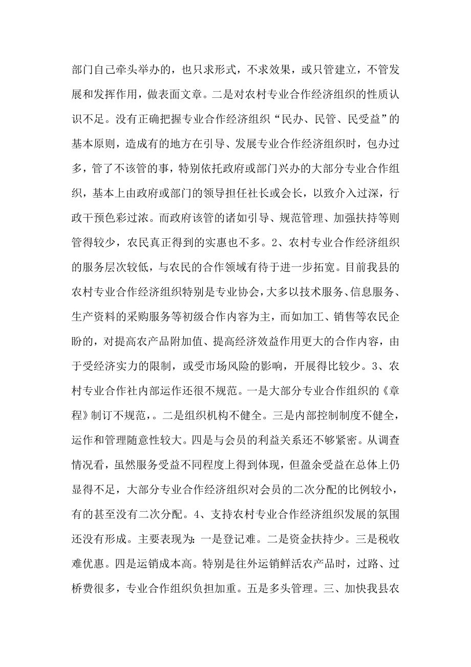 关于全县农村专业合作经济组织的调查与思考.doc_第2页