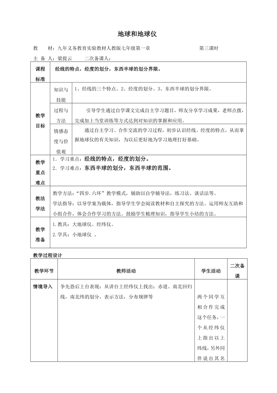 最新地球和地球仪教学设计第三课时汇编.doc_第1页