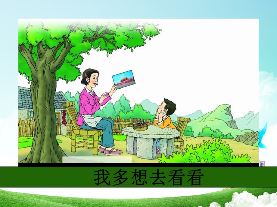 一年级-第五单元-我多想去看看.ppt_第3页