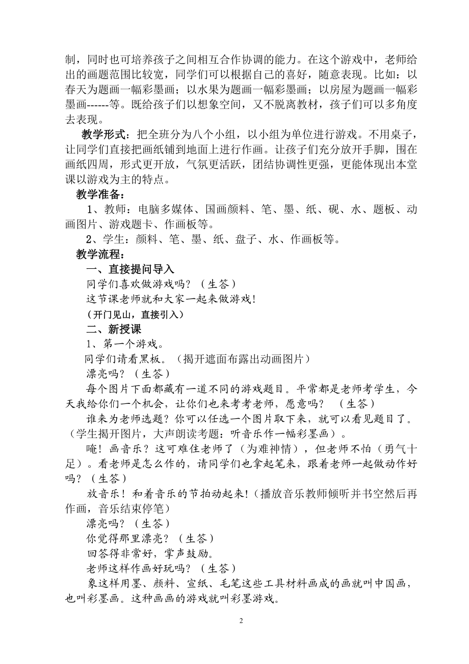 彩墨游戏二教学设计参赛稿[精选文档].doc_第2页