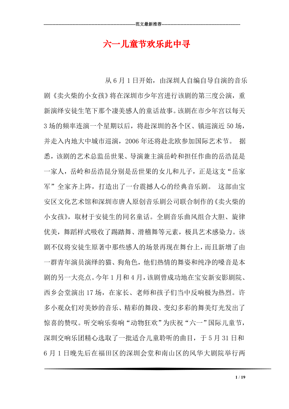 六一儿童节欢乐此中寻.doc_第1页