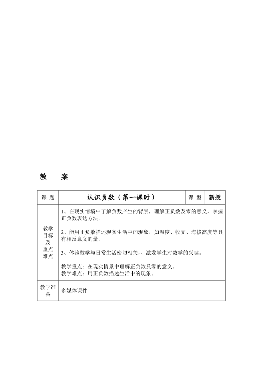 负数的认识教案[精选文档].doc_第1页