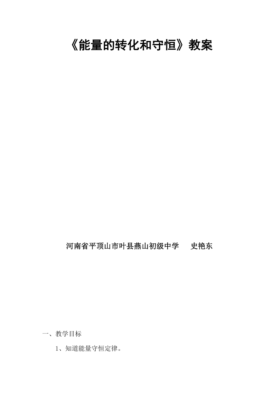 能量的转化和守恒教学设计[精选文档].doc_第2页