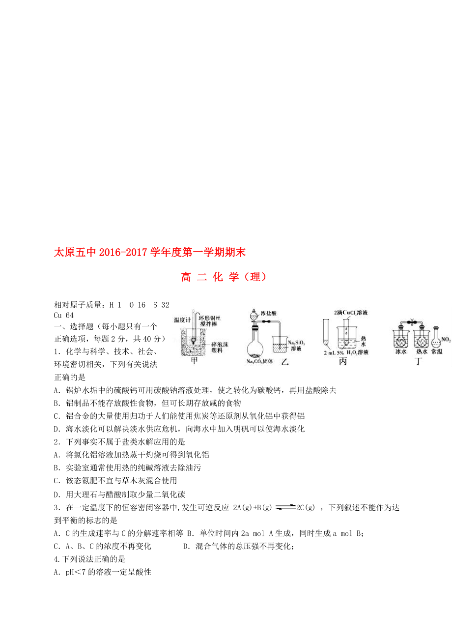 高二化学上学期期末考试试题 理..doc_第1页