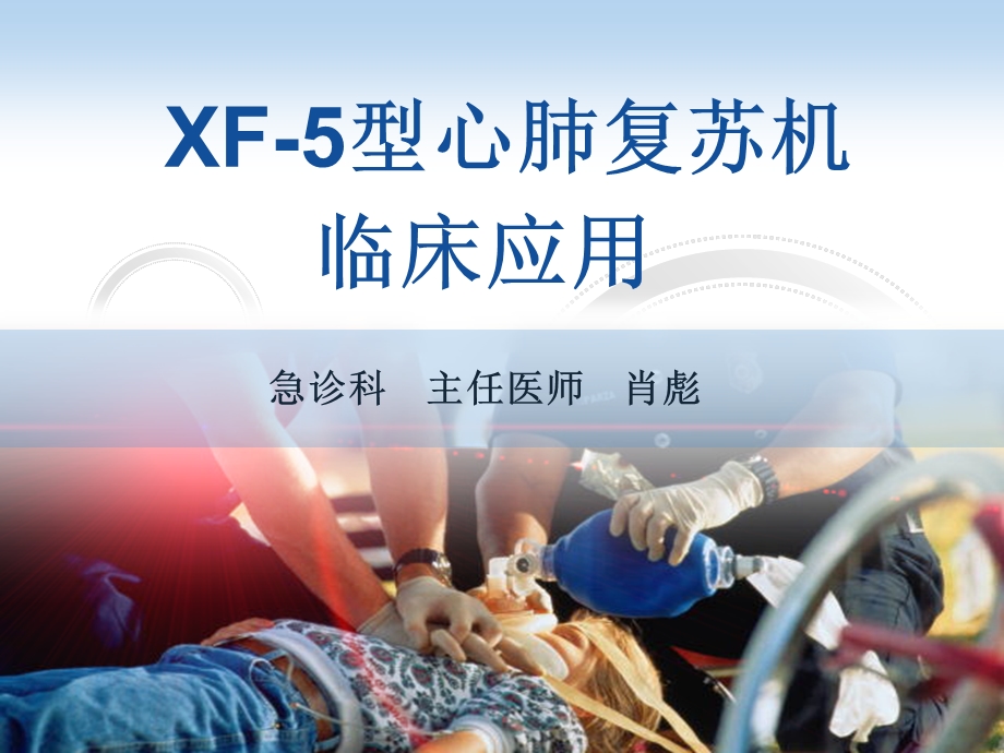 XF5型心肺复苏机临床应用名师编辑PPT课件.ppt_第1页