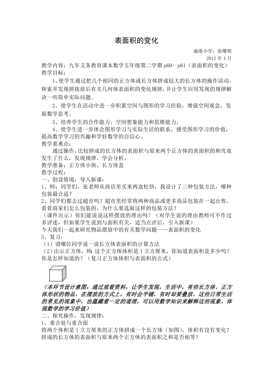 最新教案：表面积的变化教学设计汇编.doc_第1页