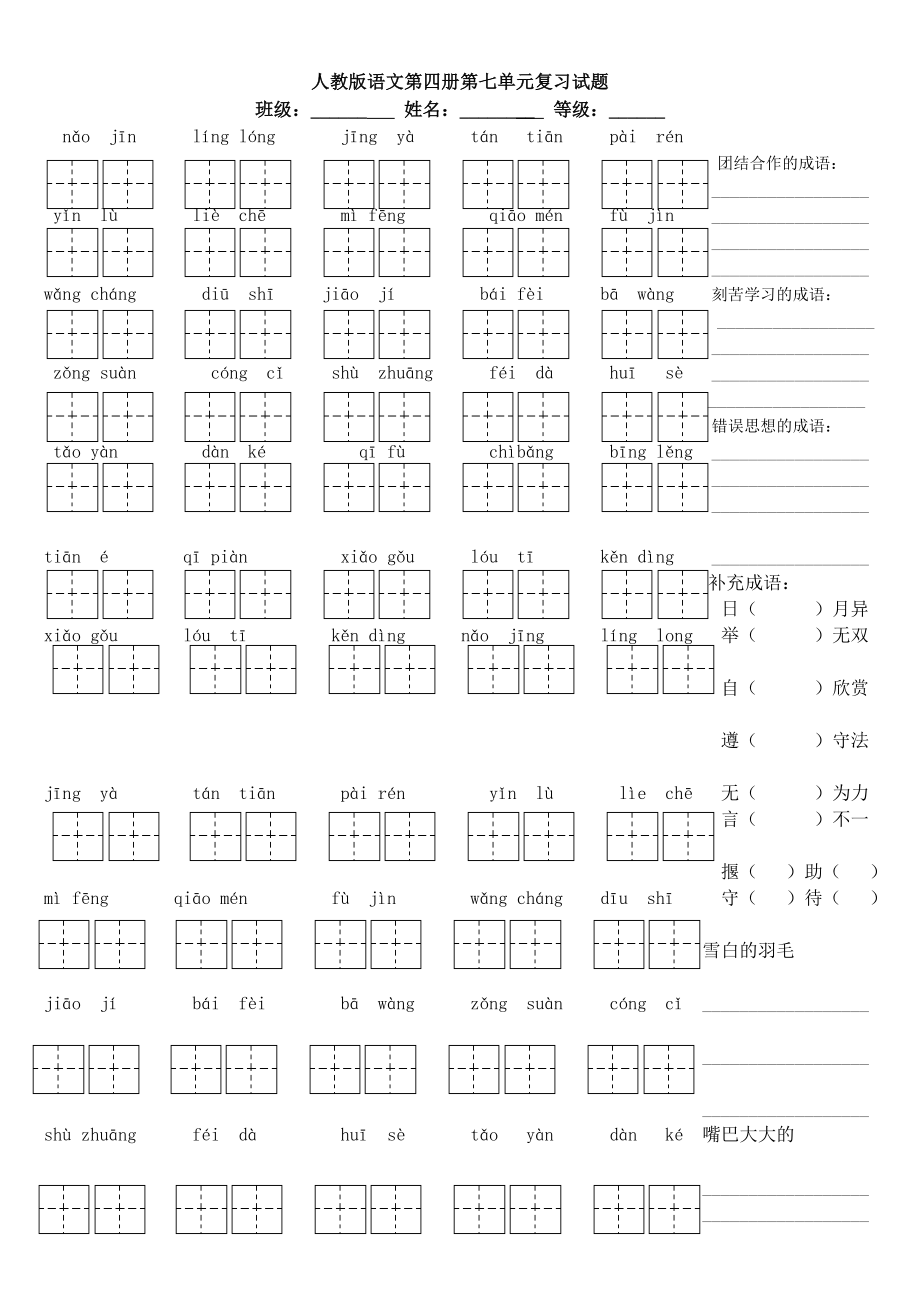 最新人教版语文第四册第七单元复习试题汇编.doc_第1页