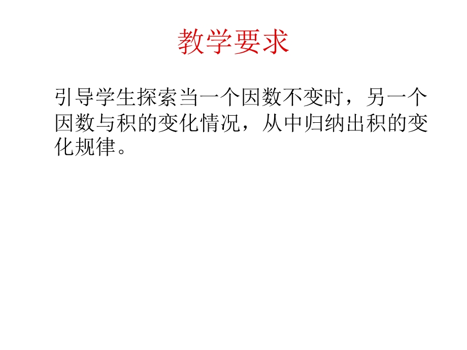 3.6人教新课标数学四年级上册积的变化规律3PPT课件[精选文档].ppt_第2页