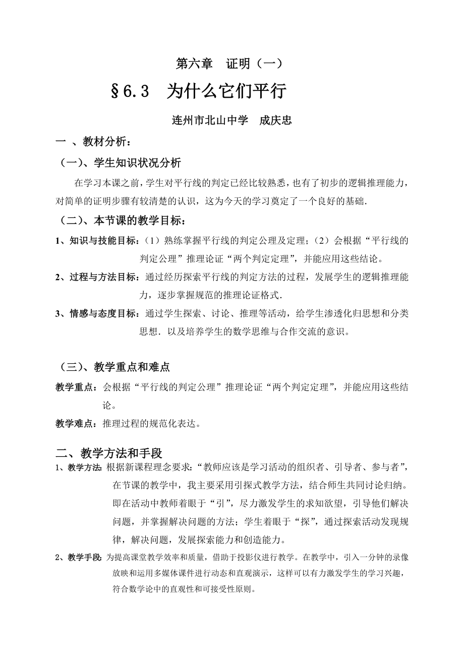 最新为什么它们平行教学设计汇编.doc_第1页