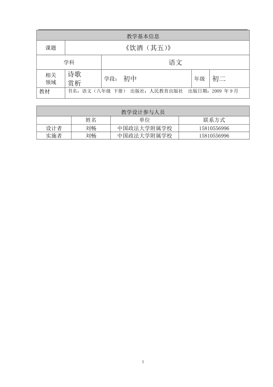 中国政法大学附属学校前锋学校刘畅饮酒教学设计[精选文档].doc_第1页