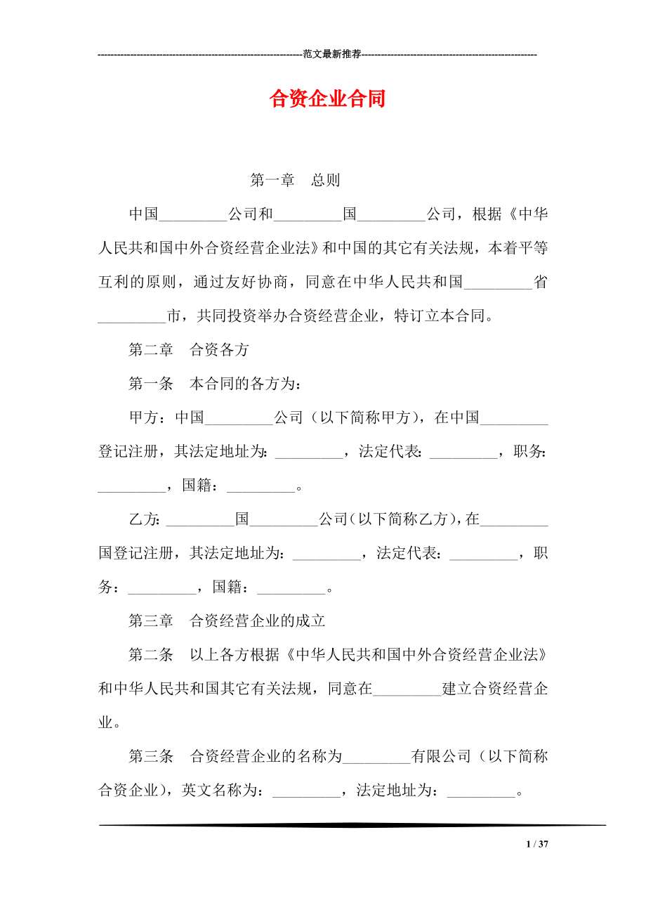 合资企业合同.doc_第1页