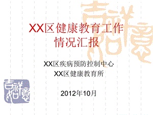 XX区健康教育工作情况汇报(课件)名师编辑PPT课件.ppt